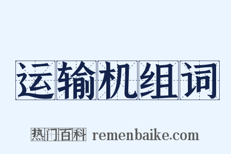 运输机组词是什么意思的图片